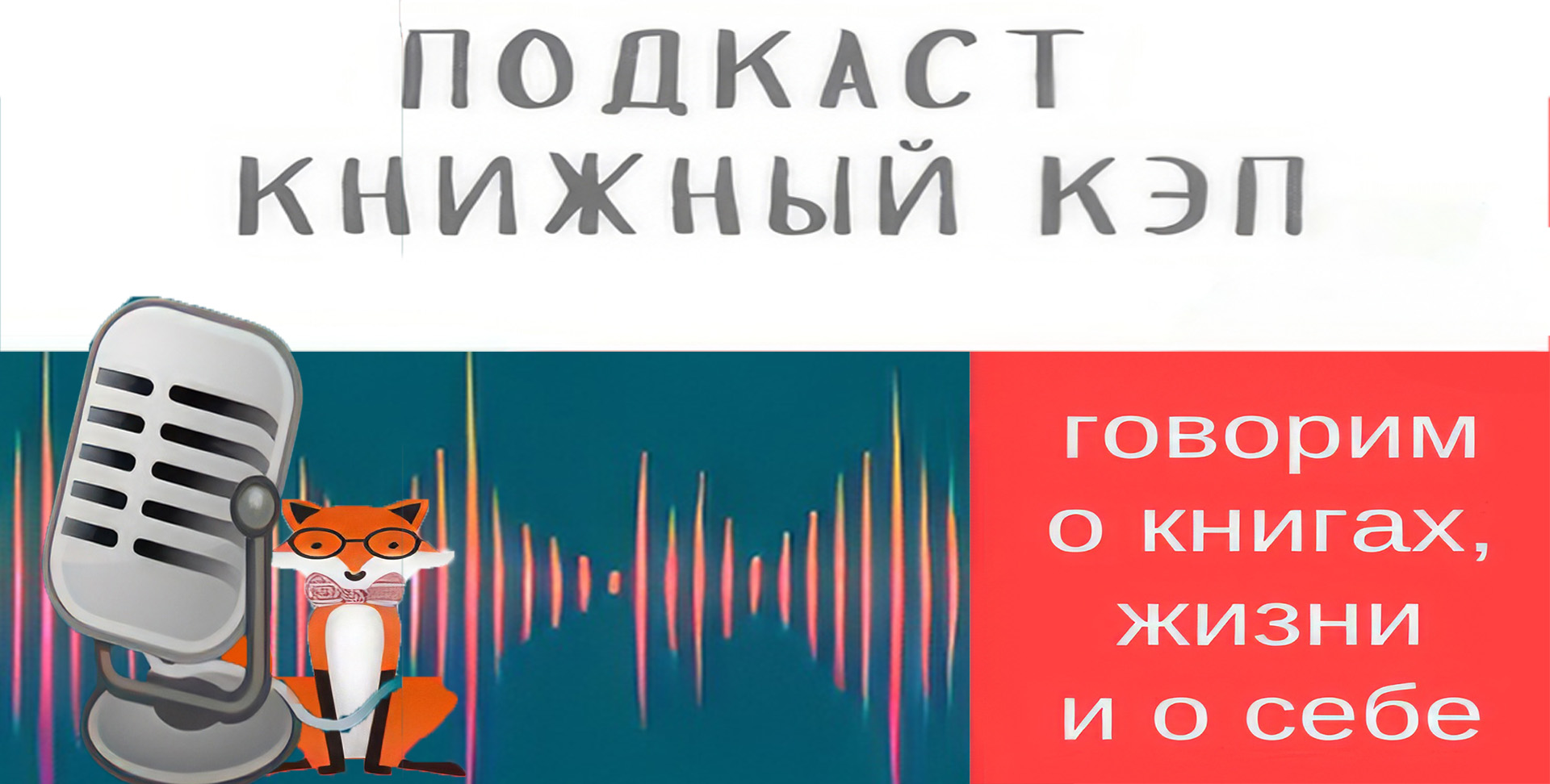 Изображение подкаста