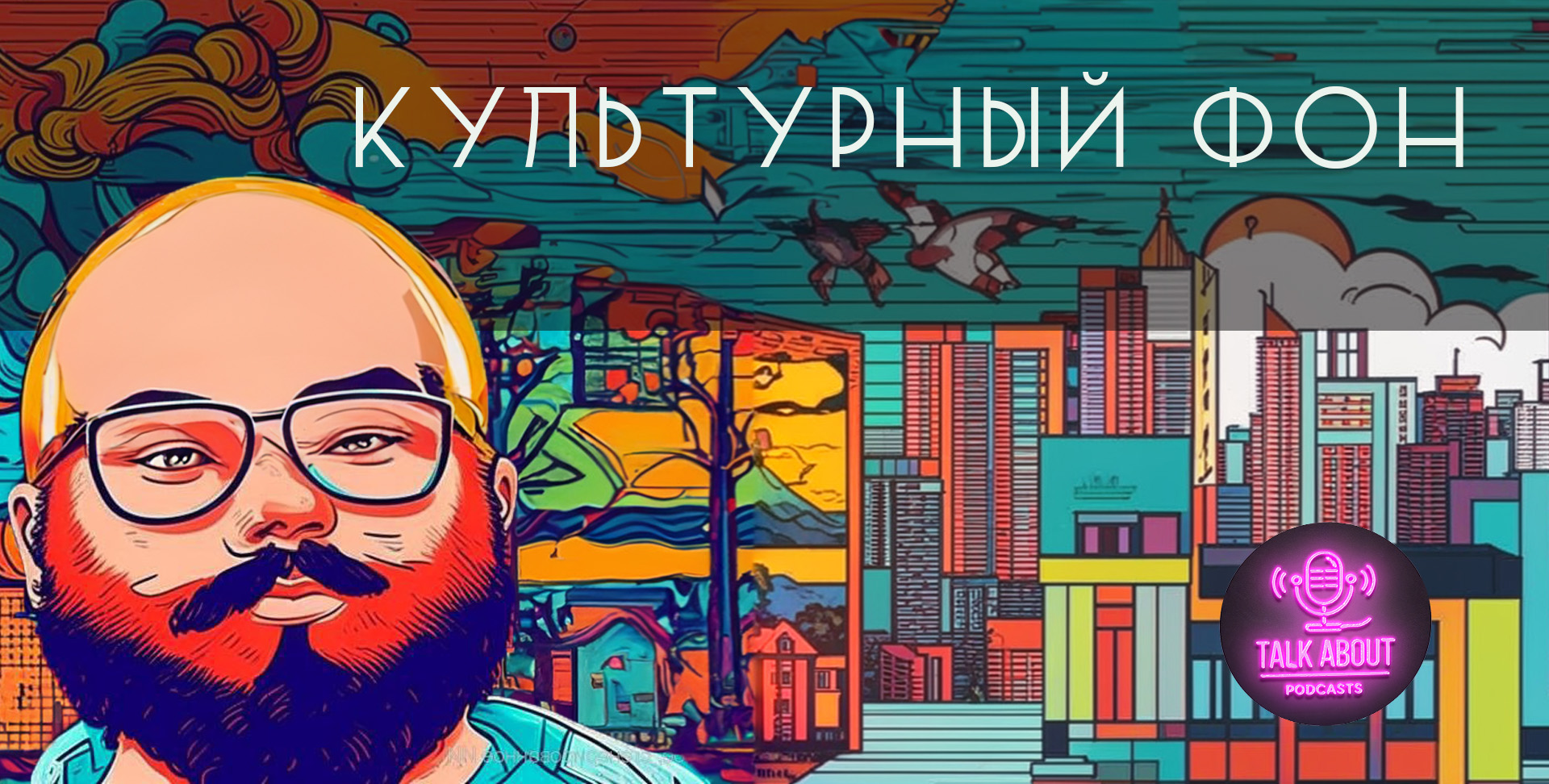 Изображение подкаста